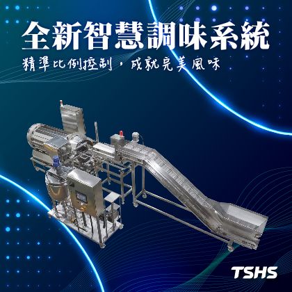 智慧化調味系統｜調味設備功能再升級｜總興實業